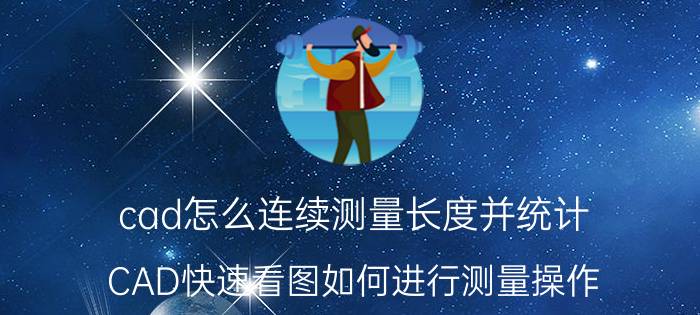 cad怎么连续测量长度并统计 CAD快速看图如何进行测量操作？